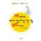 10대에하지않으면안될50가지(단편)